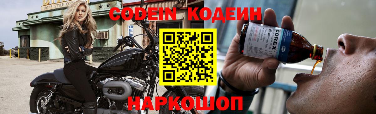Кодеин напиток Lean (лин) Бийск